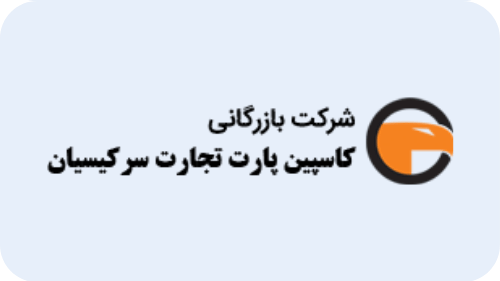 مشتریان چرتکه کاسپین پارت