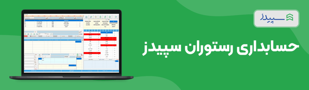 حسابداری رستوران سپیدز