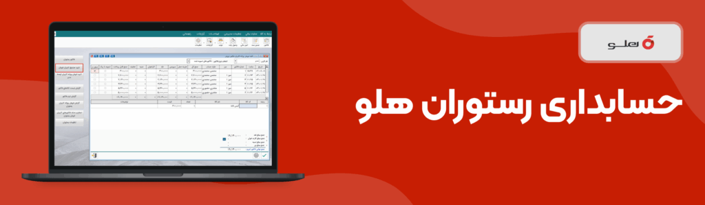 حسابداری رستوران هلو