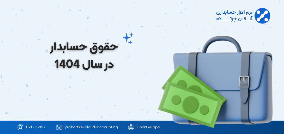 حقوق حسابداردر سال 1404
