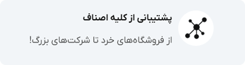 خرید نرم افزار حسابداری فروشگاهی و شرکتی