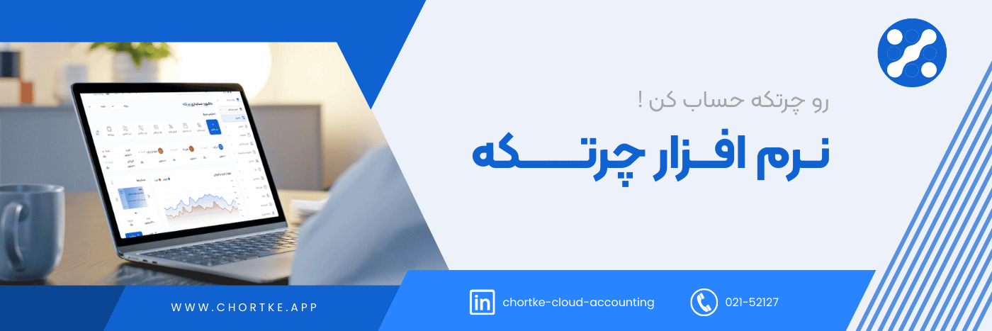 نرم افزار حسابداری فروشگاهی چرتکه