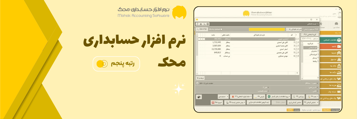 نرم افزار حسابداری - محک