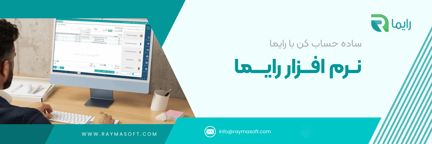 نرم افزار حسابداری فروشگاهی رایما