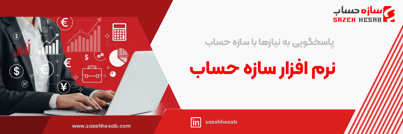 نرم افزار حسابداری فروشگاهی سازه حساب