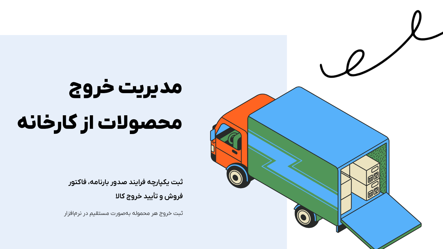 مدیریت خروج محصولات کارخانه در نرم افزار حسابداری تولیدی چرتکه