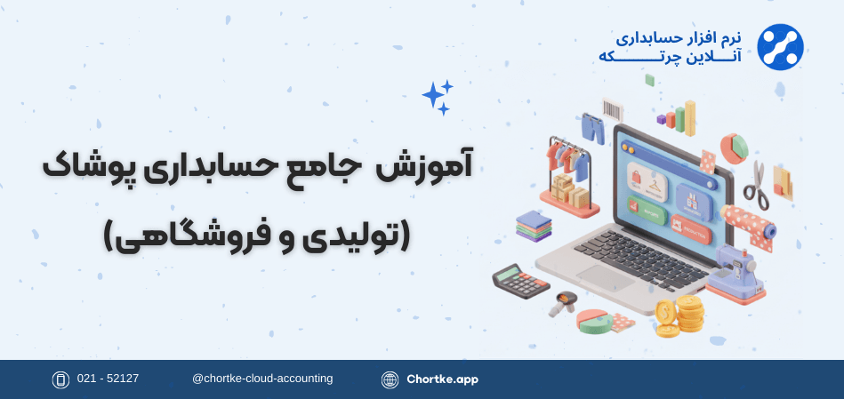 آموزش جامع حسابداری پوشاک (تولیدی و فروشگاهی)