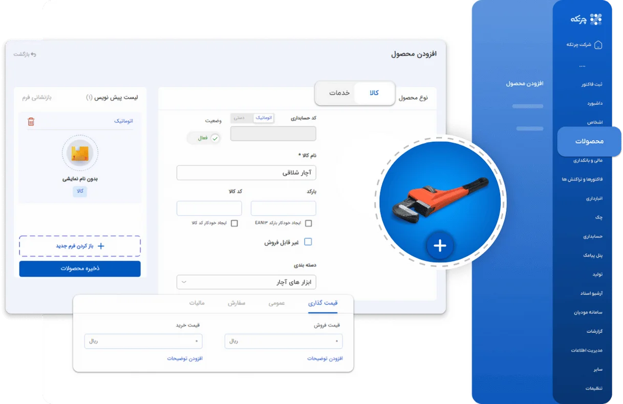 نرم افزار حسابداری ابزار فروشی و یراق